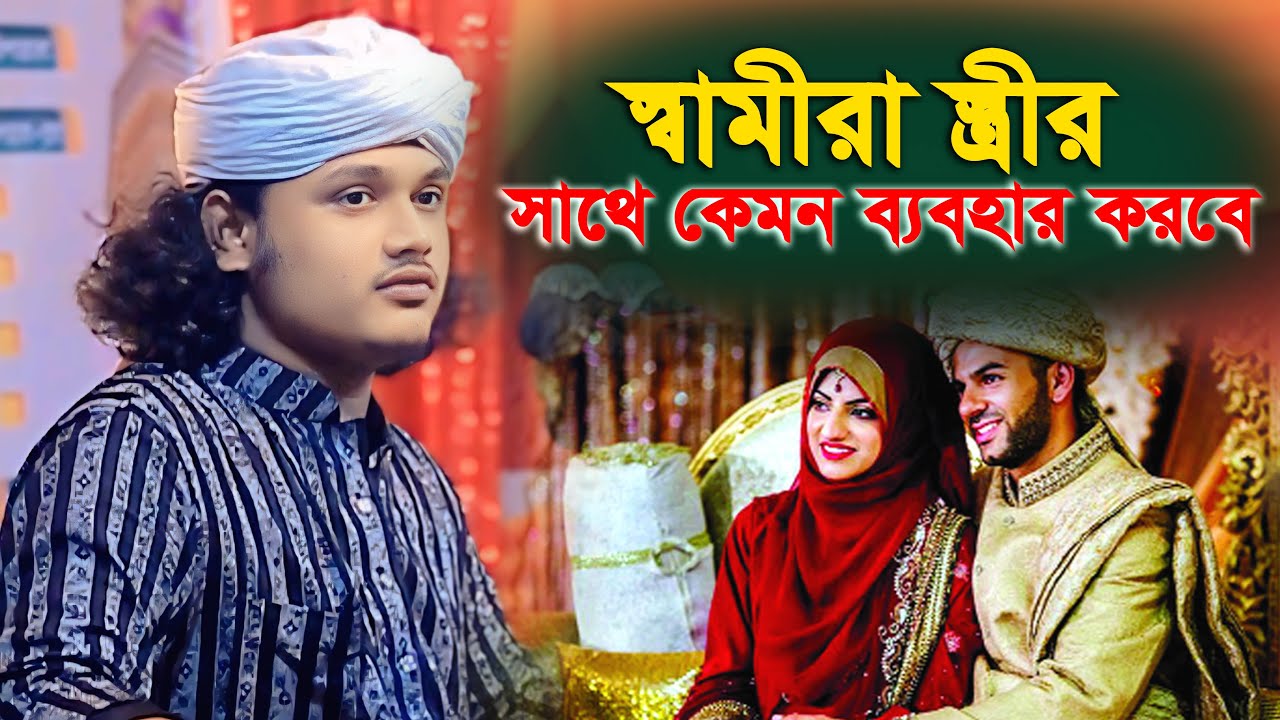স্ত্রী স্বামীর সাথে কেমন ব্যবহার করবে||ক্বারী শামীম রেজার স্বামী স্ত্রীর ওয়াজ,maulana samim raza