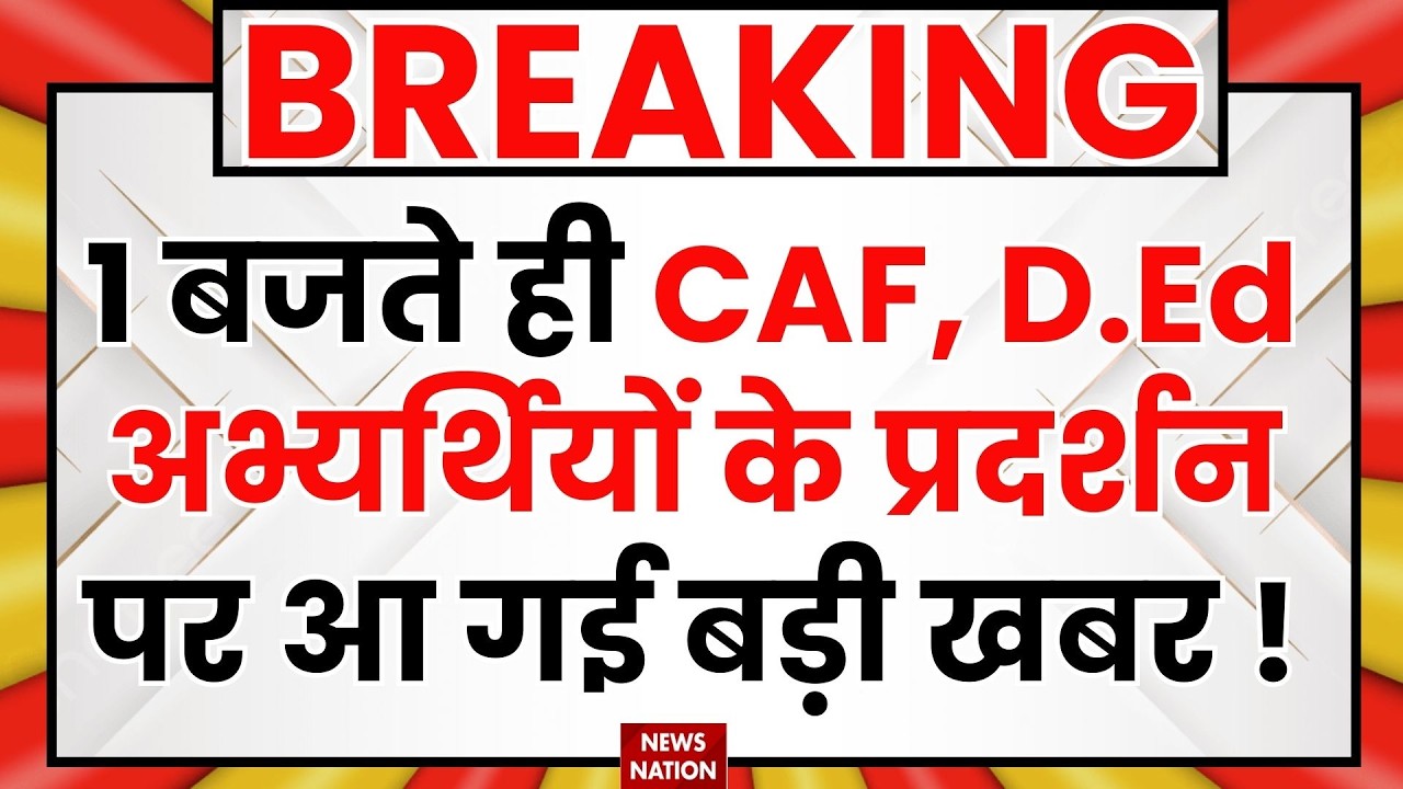 CG D.Ed Candidates Protest: D.Ed, CAF अभ्यर्थी और रसोइयों का हल्लाबोल, सरकार घिरी | Public Opinion