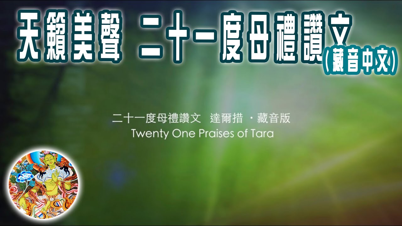 天音・二十一度母禮讚文 Twenty One Praises of Tara ( 藏音中文) HD