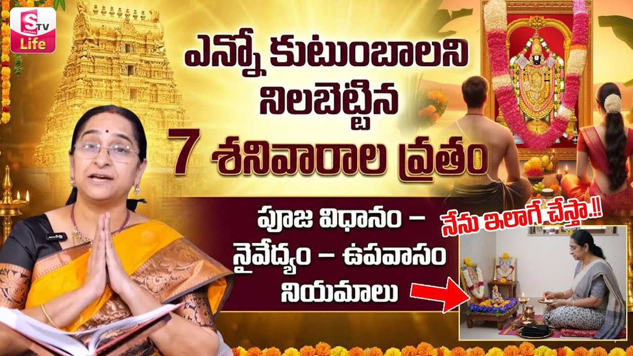 Ramaa Raavi - సప్త శనివారాల వ్రతం - సంపూర్ణ పూజ విధానం | 7 Shanivarala Vratham Pooja | SumanTV Jaya