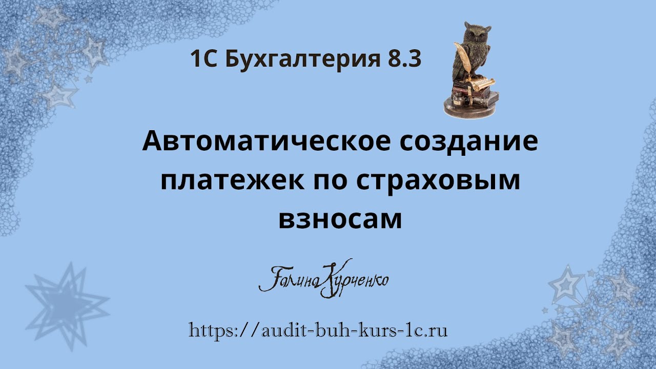 Автоматическое создание платежных поручений по страховым взносам в 1СБухгалтерия 8.3