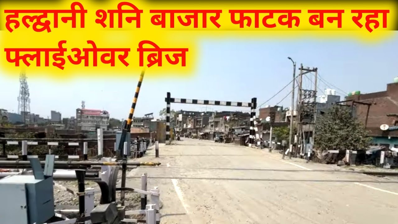 हल्द्वानी यहाँ बनेगा दूसरा ब्रिज देखे वीडियो | Haldwani Latest News |