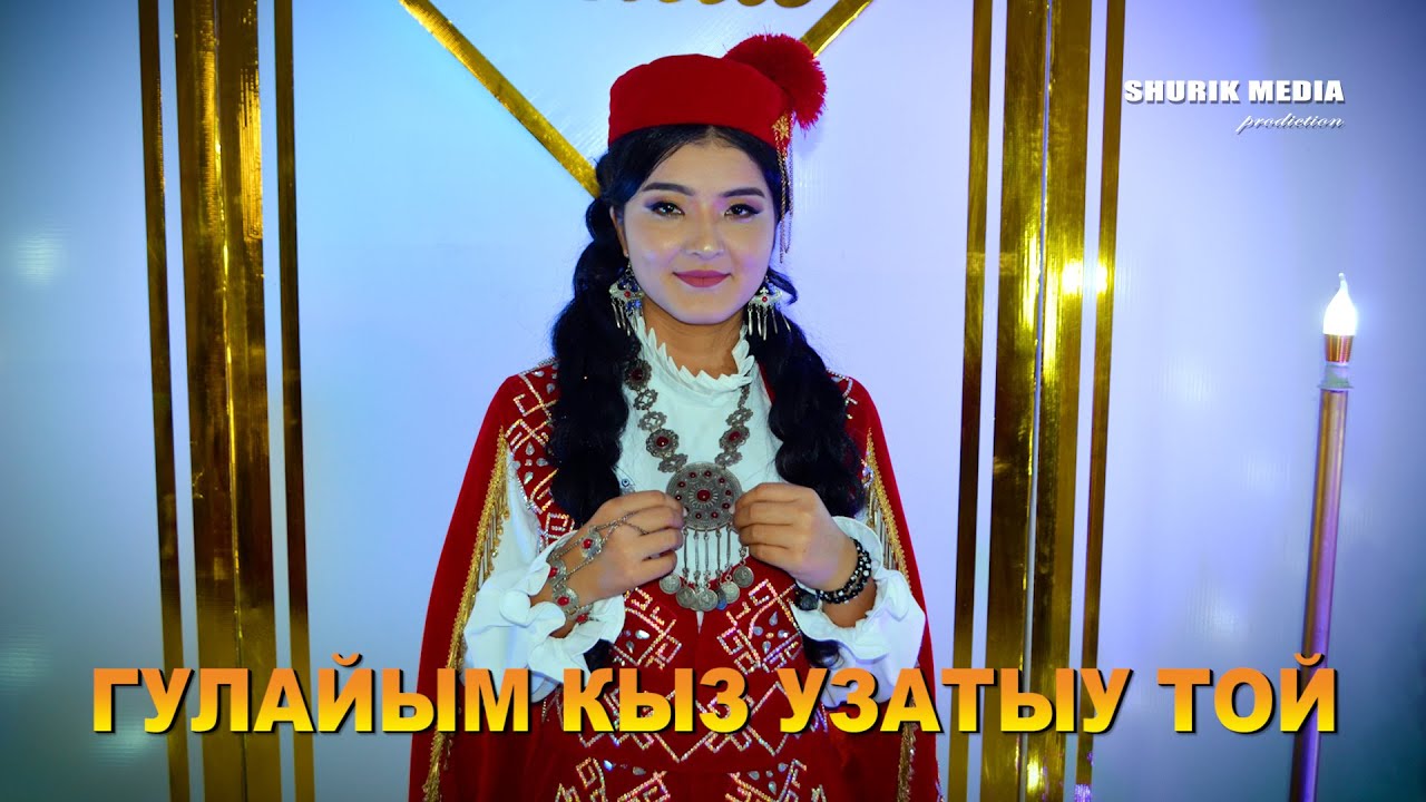 ГУЛАЙЫМ КЫЗ УЗАТЫУ ТОЙ