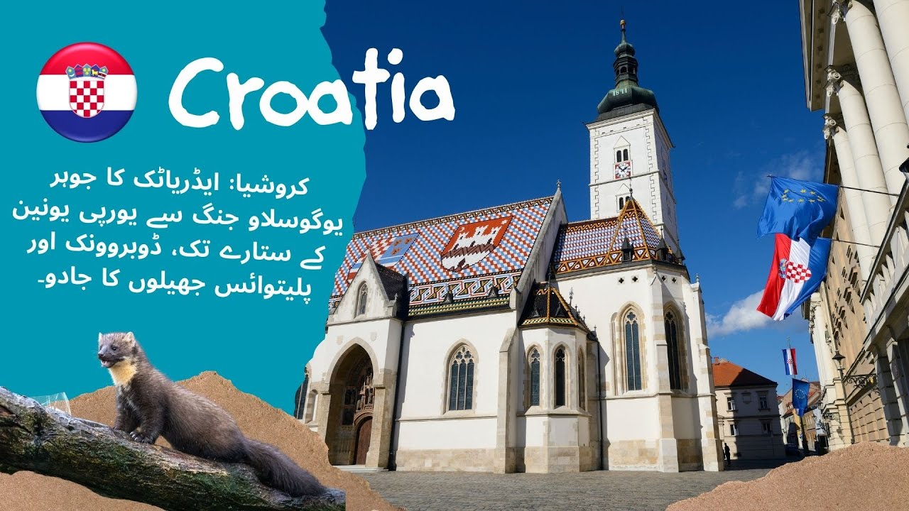 Croatia:Modern Europe | کروشیا: ایڈریاٹک کا ہیرا قرون وسطیٰ کی بادشاہت سے جنگ اور یورپی کامیابی تک۔