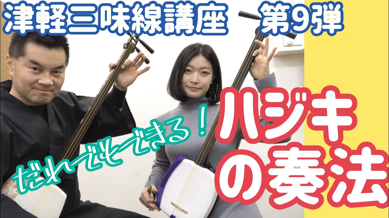 ハジキの奏法【はじめての津軽三味線講座】第9弾