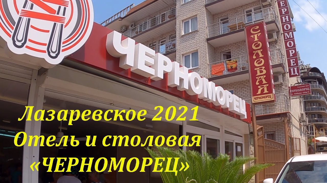 Столовая и отель 