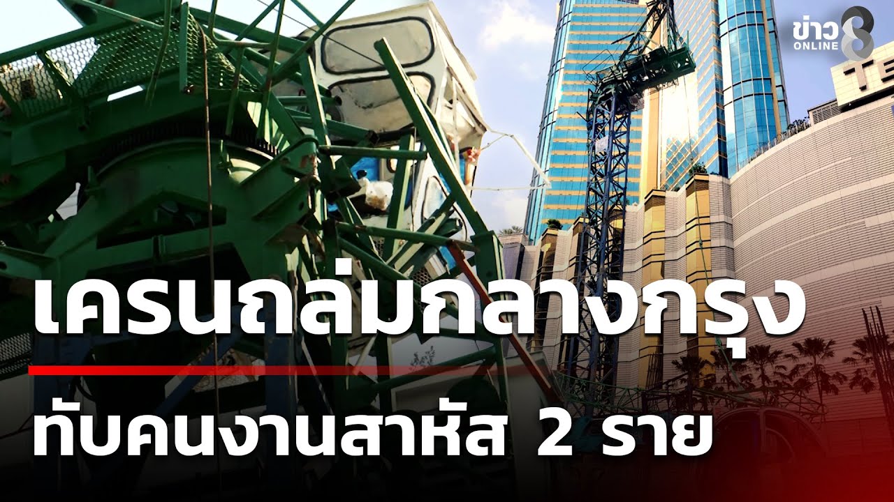 อีกแล้ว! เครนถล่มกลางกรุง สาหัส 2 | 7 ก.พ. 69 | คุยข่าวเย็นช่อง8