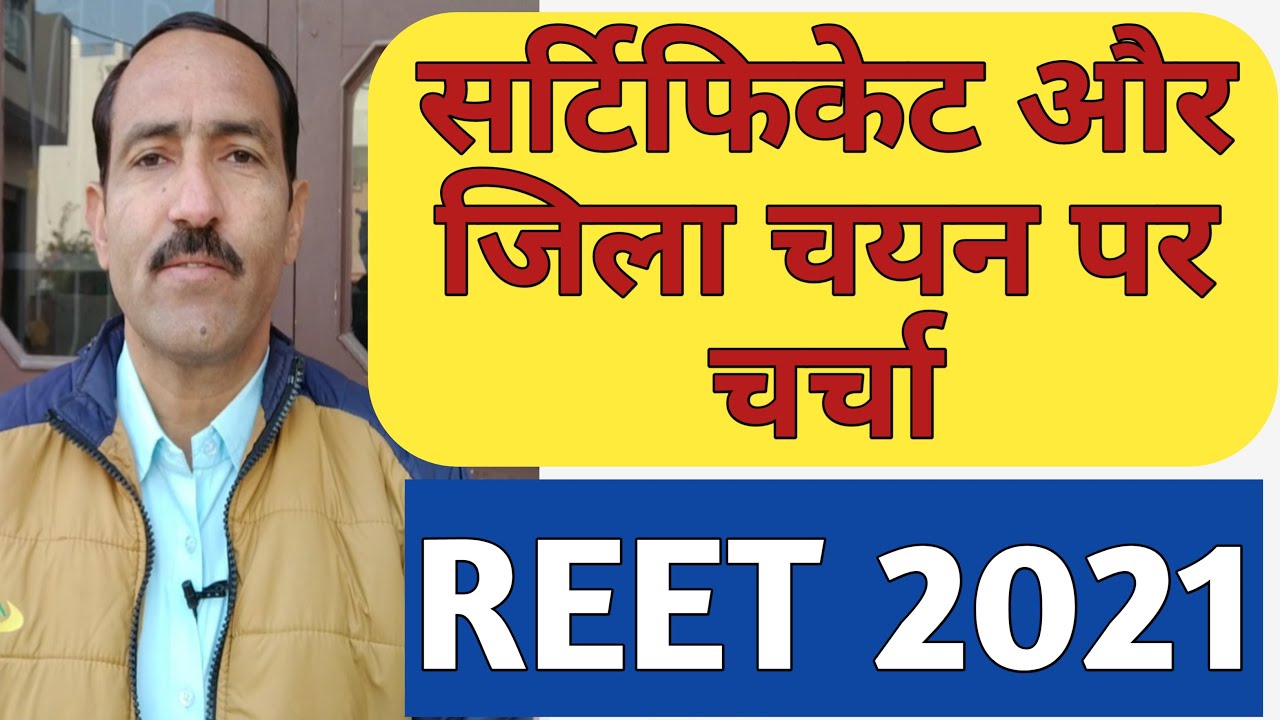 REET 2021 Certificate News | REET Certificate And REET District Preference News