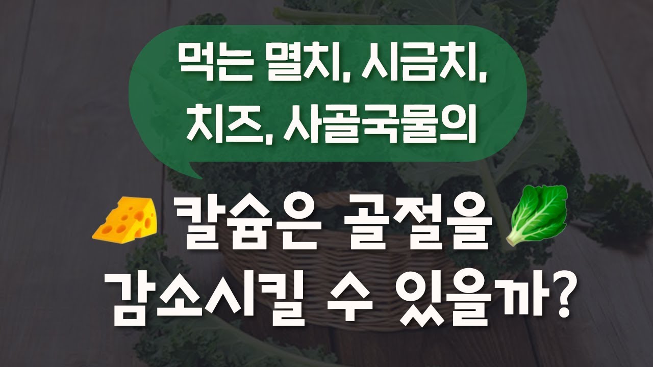[골다공증] 멸치, 시금치, 치즈, 사골국물의 칼슘은 골절을 감소시킬 수 있을까?