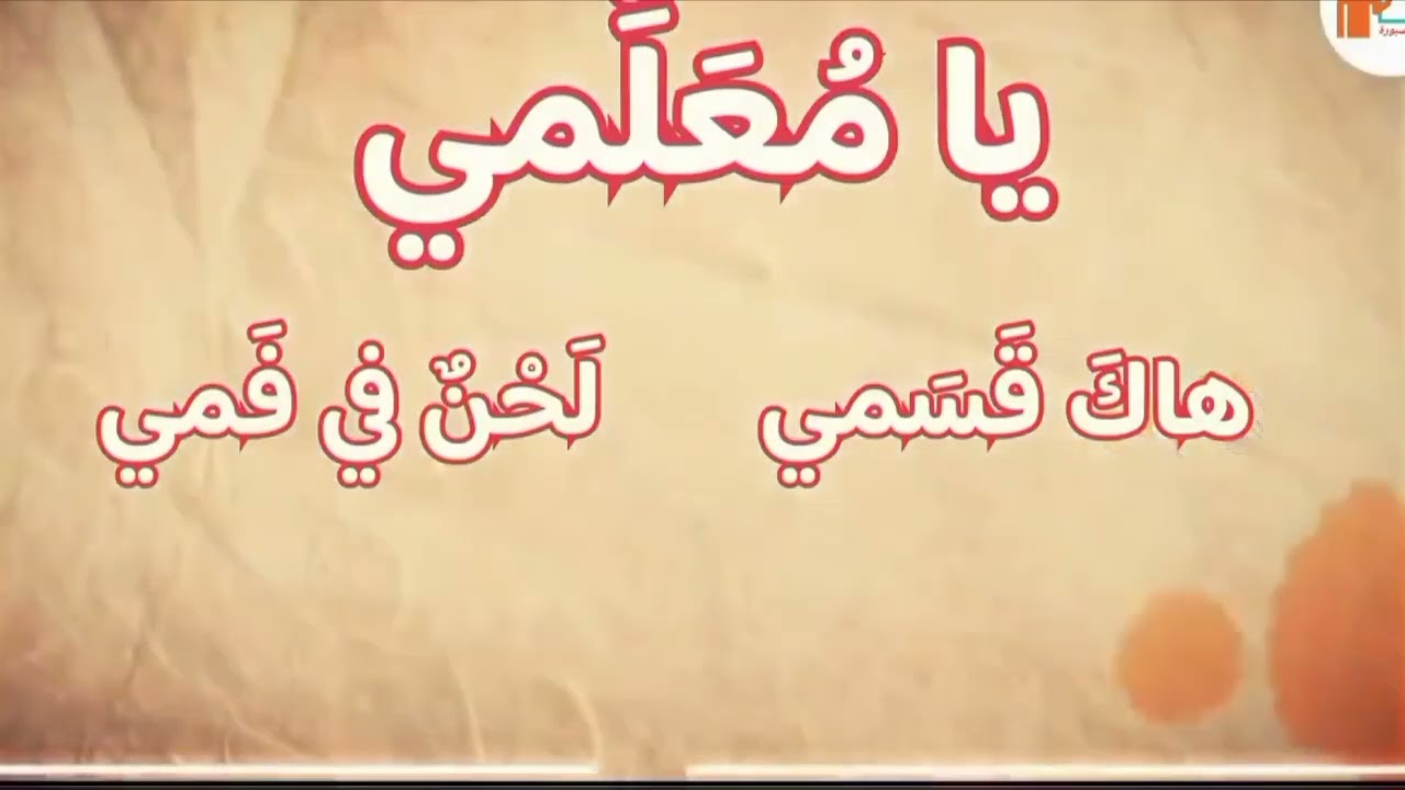 أنشودة يا معلمي هاك قسمي مستوى الرابع الابتدائي المدرسة الرائدة برنامج دعم التعلمات الأساس 