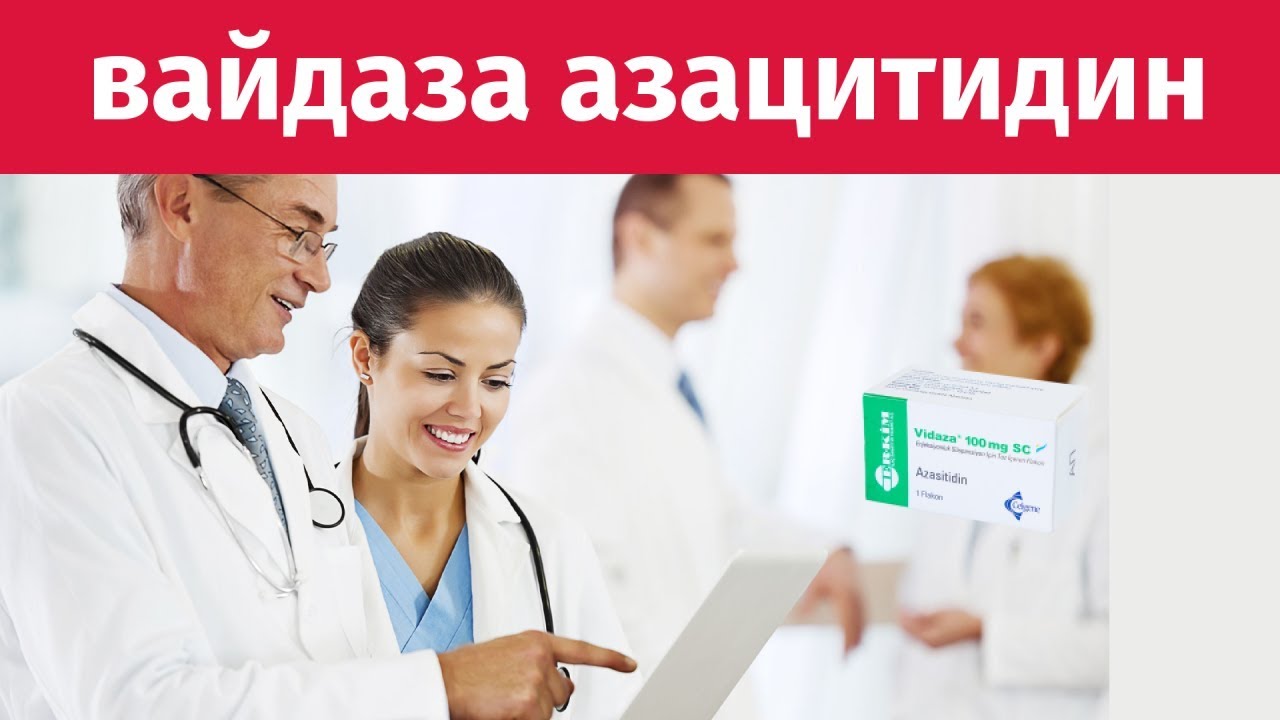 Вайдаза азацитидин