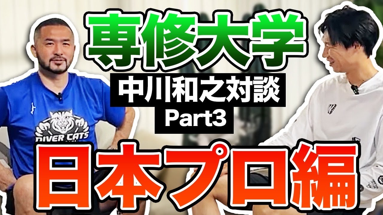 【中川和之対談Part3】アメリカから帰国後の日本でのプロ時代を振り返ります＜日本プロ編＞