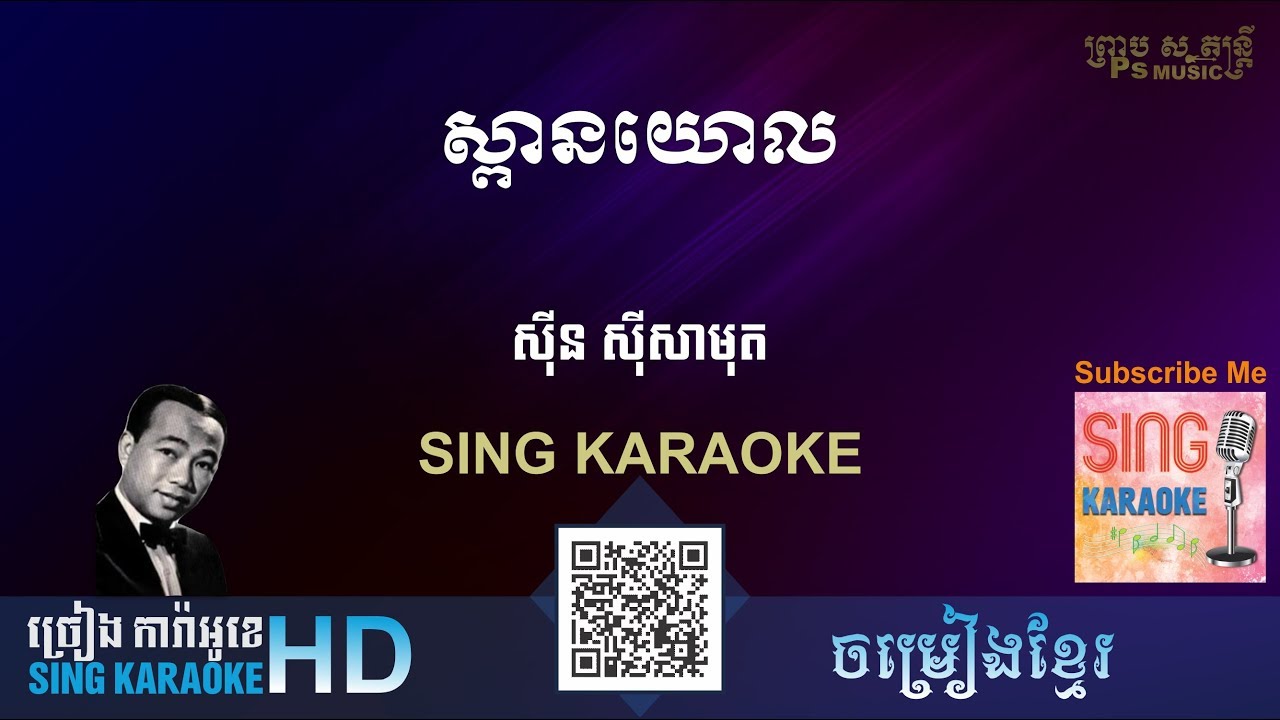 ស្ពានយោល - spean yol - (ច្រៀងការ៉ាអូខេ Sing Karaoke) ភ្លេងសុទ្ធ