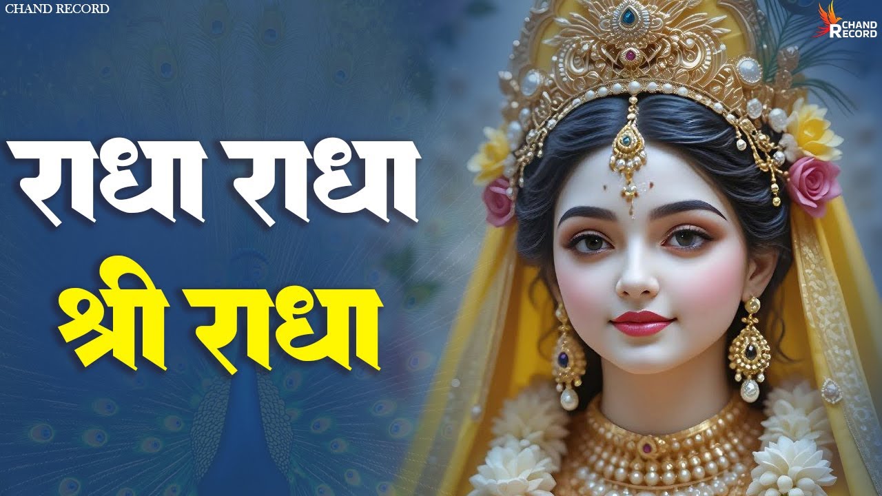 Radha Naam Dhun | Radha Shri Radha | Radha Radha Shri Radha | Radha Radha Naam Jaap