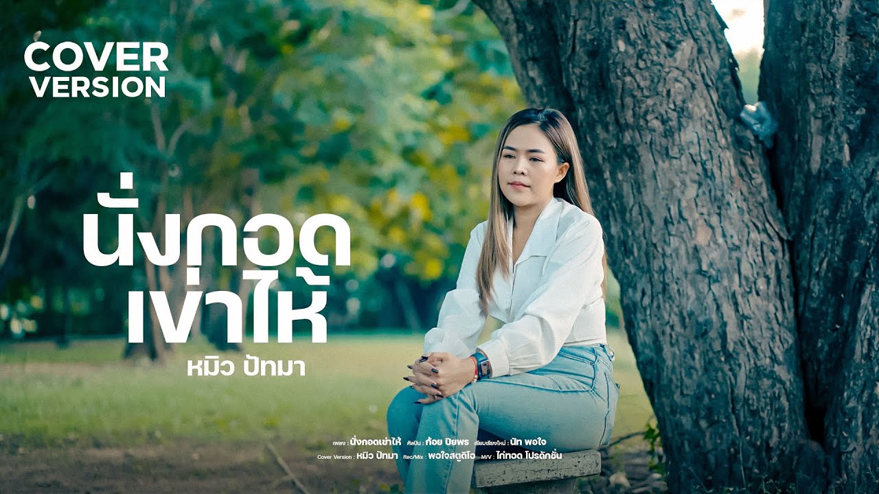 นั่งกอดเข่าไห้ หมิว ปัทมา coverversion :Original ก้อย ปิยพร