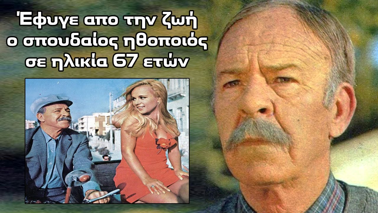 Ο «Πατέρας» του παλιού Κινηματογράφου έφυγε από τη ζωή σε ηλικία 67 ετών ξεχασμένος σχεδόν από όλους