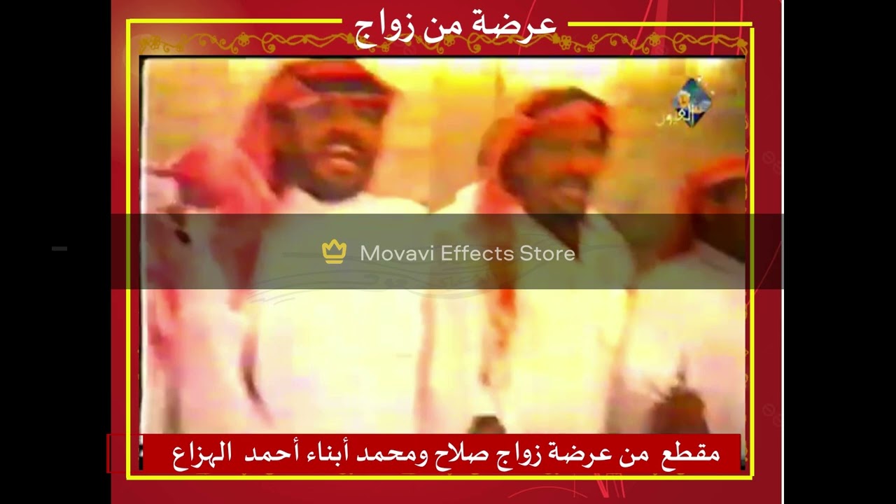 عرضة من زواج الحلقة (1) مقطع من زواج صلاح ومحمد احمد الهزاع عام1410