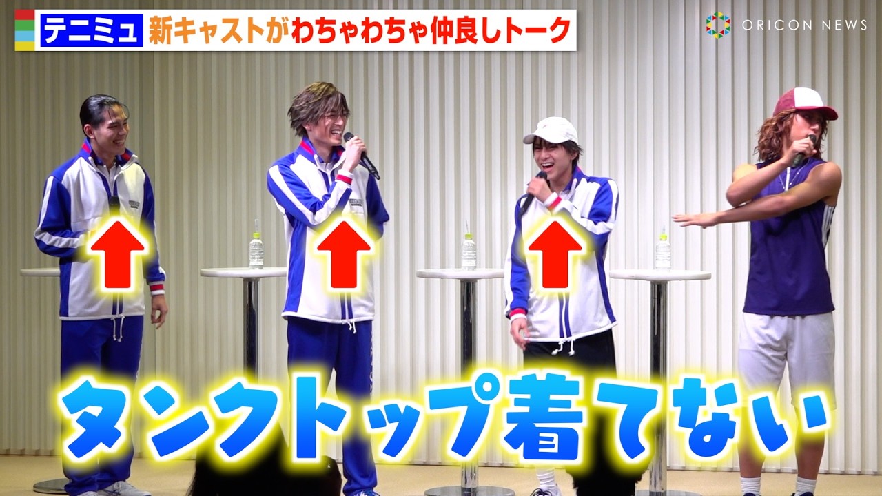 【テニミュ】竹内雄大ら新キャストが初々しさ全開でわちゃわちゃ！天然エピソードに会場ほっこり　ミュージカル『テニスの王子様』4thシーズン 青学（せいがく）vs比嘉 ヒット祈願＆記者会見