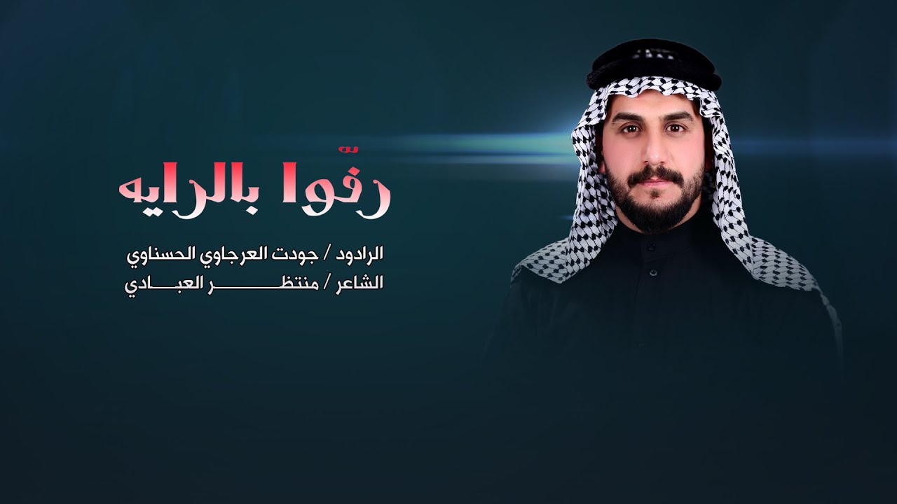 رفّوا بالراية | الرادود جودت العرجاوي الحسناوي | كلمات منتظر العبادي | محرم الحرام 1447 هجرية