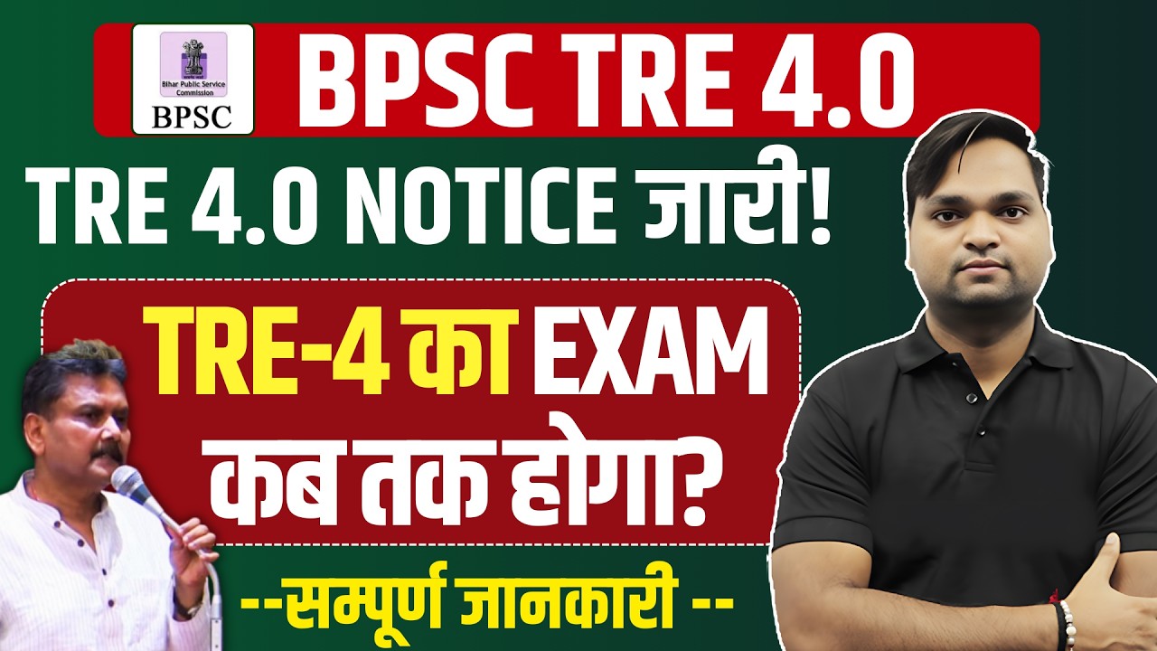 BPSC TRE 4.0 प्रेस विज्ञप्ति Out | BPSC TRE 4.0 Notification जल्द! | BPSC TRE 4 Total Vacancy News