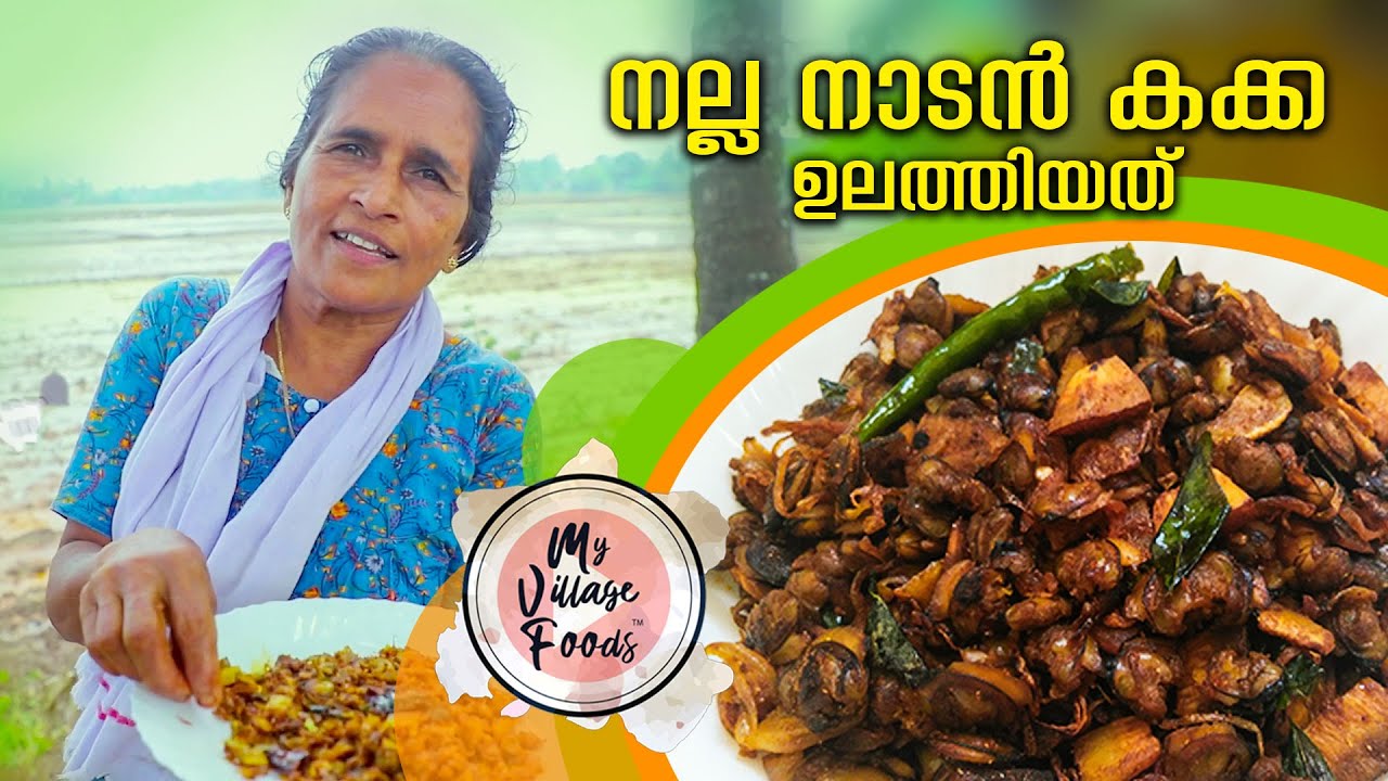 കായൽ കക്ക ഉലത്തിയത് | Clam Meat Fry | My Village Foods