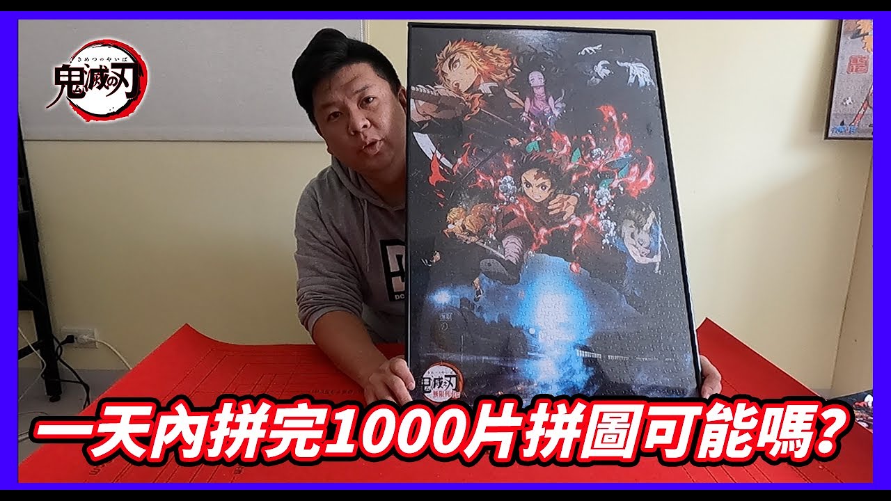 【蝸牛爸爸】拼圖系列＃EP2挑戰一天拼完1000片拼圖