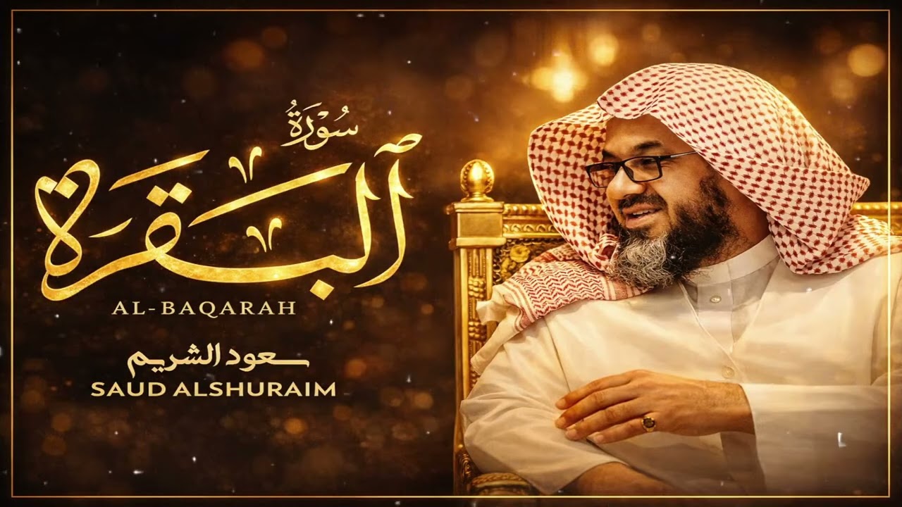 سورة البقرة كاملة فضيلة الشيخ سعود الشريم surah baqarah saud shuraim