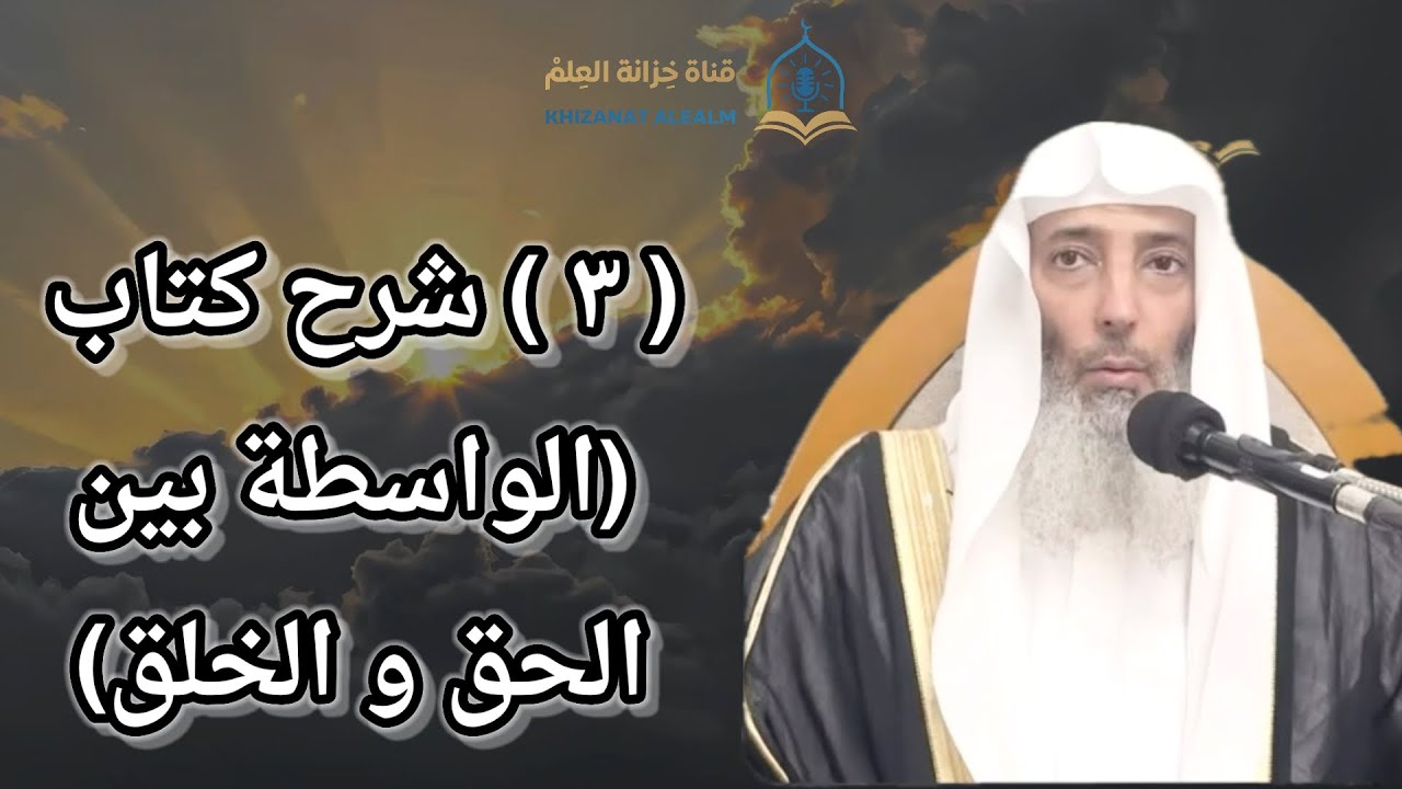 (٣) شرح كتاب (الواسطة بين الحق والخلق). |مسجد قباء| للشيخ د. غالب بن غازي الصاعدي. 