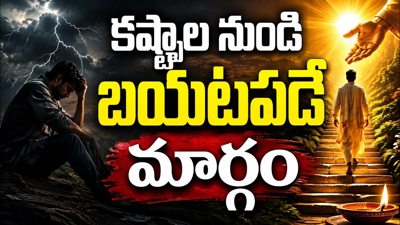 ఆపండి! ఏడుస్తూ కూర్చుంటే మీ కష్టాలు ఎప్పటికీ తీరవు.. ఈ రహస్యం తెలుసుకోండి!
