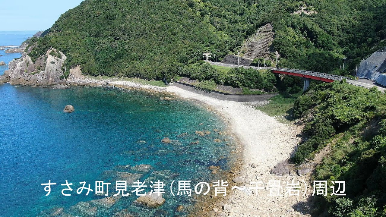 見老津馬の背～千畳岩周辺