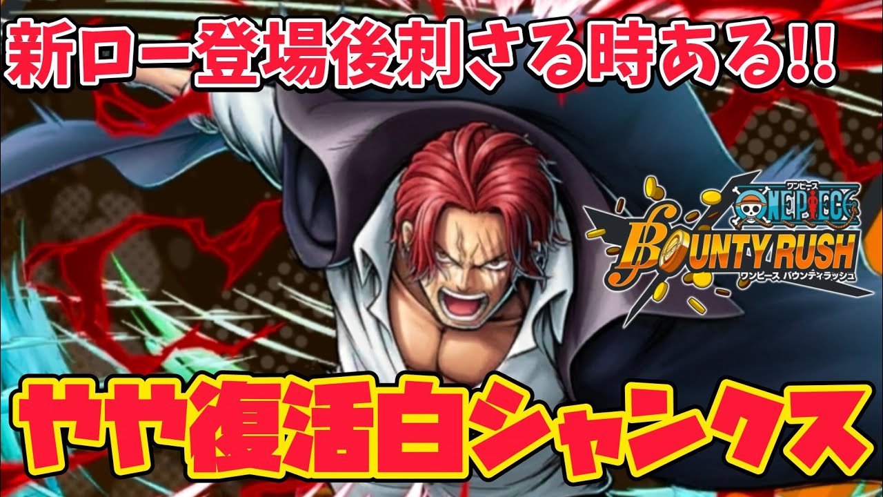 【神避】赤ロー登場後評価少し上がったとされる白シャンクス【バウンティラッシュ】