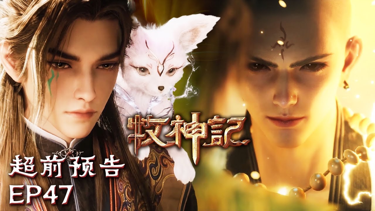 🤣开学好戏连连！秦牧又被祖师坑啦！🐮【牧神记 Tales of Herding Gods】EP47 超前预告 #animation #3danimation #动漫 | 感谢订阅