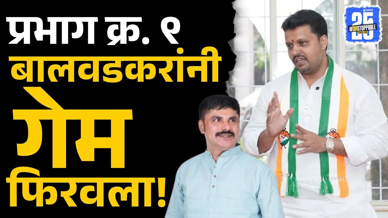 PMC election Result: अमोल बालवडकरांनी आघाडी घेतली, लहु बालवडकर पिछाडीवर | Pune News | Sakal News