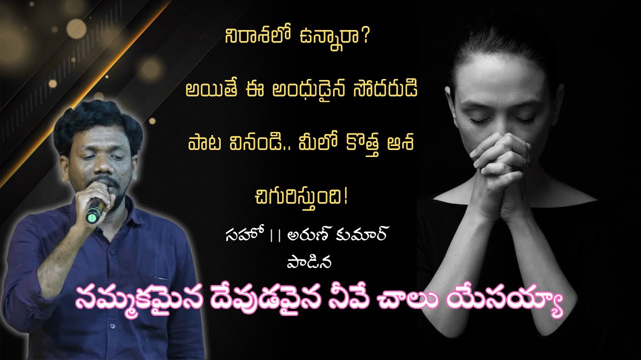 నిరాశలో ఉన్నారా? ఈ అంధుడైన సోదరుడి పాట వినండి.. మీలో కొత్త ఆశ చిగురిస్తుంది! || నమ్మకమైన దేవుడవైన