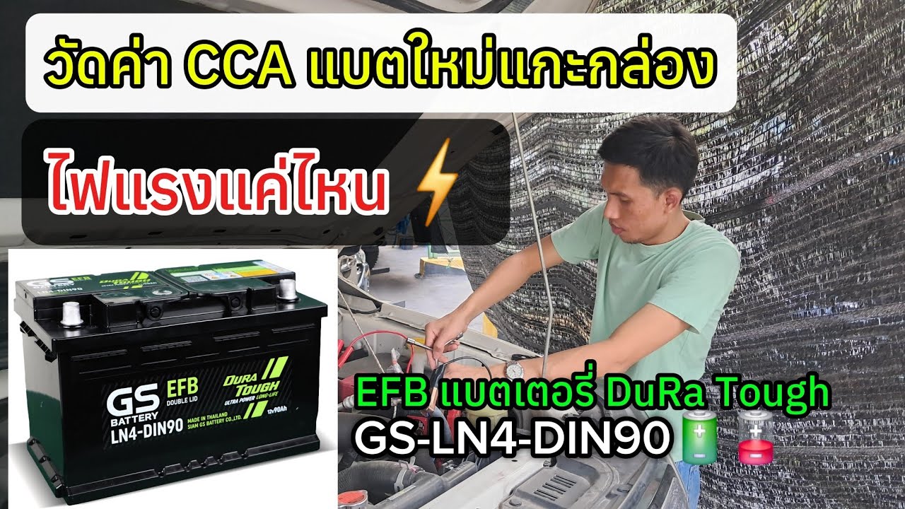 ทดสอบ CCA แบตเตอรี่รถยนต์ GS รุ่น LN4-DIN90 EFB ไฟแรงแค่ไหน ⚡⚡