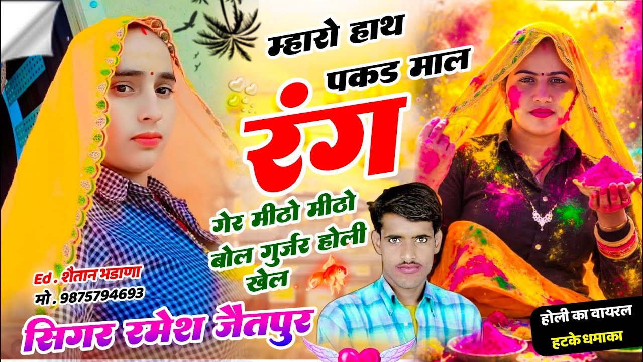 नम्बर 1260 होली धुलंडी सोग √म्हारो हाथ पकड़ माल रंग गेर मीठों मीठों बोल गुर्जर होली खेल√रमेश जैतपुर 
