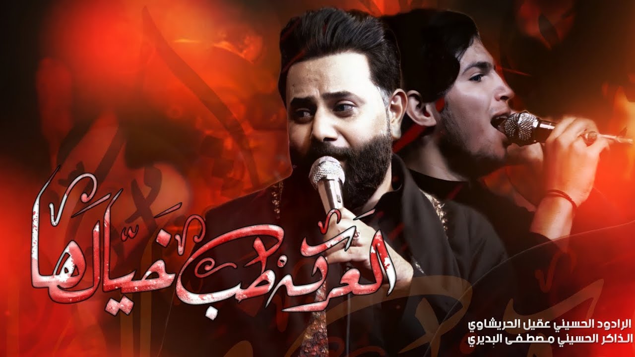 العركه طب خيالها || الملا عقيل الحريشاوي || هيئة دمعة رقية
