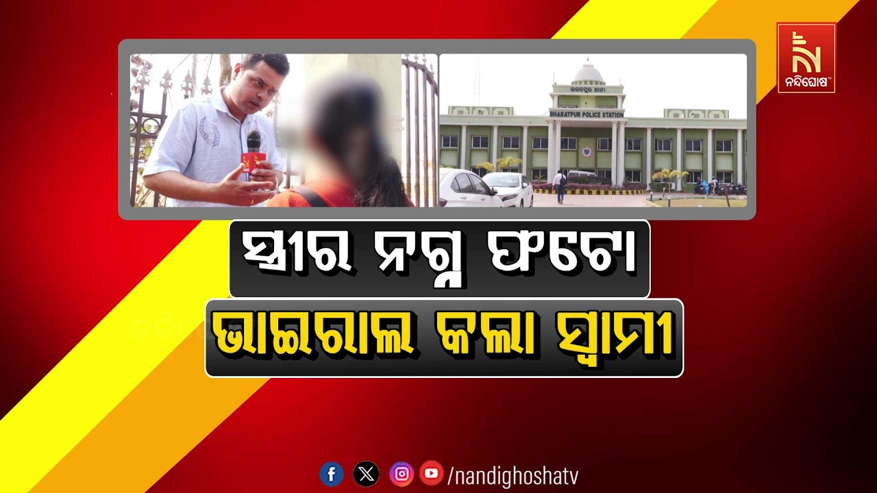 🔴Live | ସ୍ତ୍ରୀର ନଗ୍ନ ଫଟୋ ଭାଇରାଲ କଲା ସ୍ବାମୀ