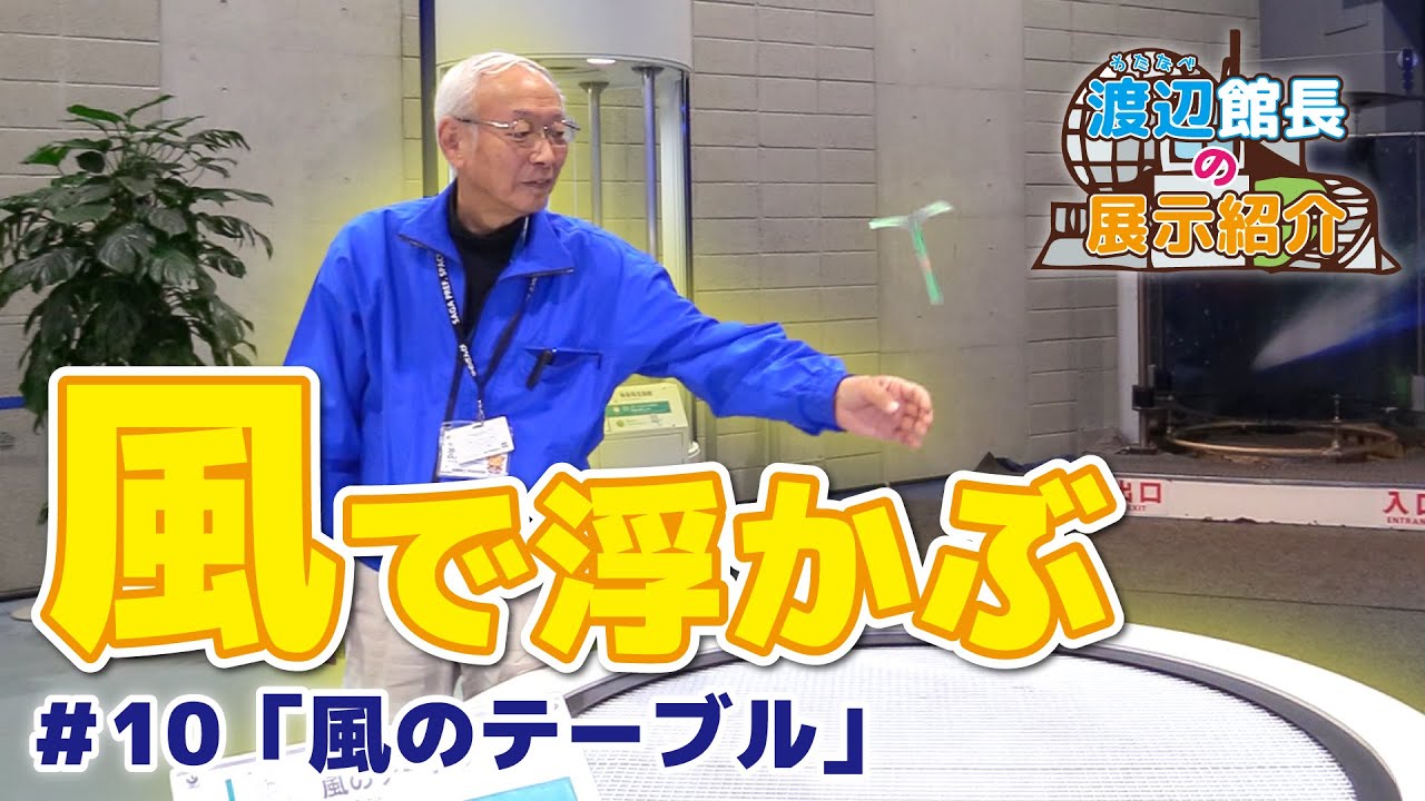 【館長の展示紹介#10】風のテーブル（Wind Table）