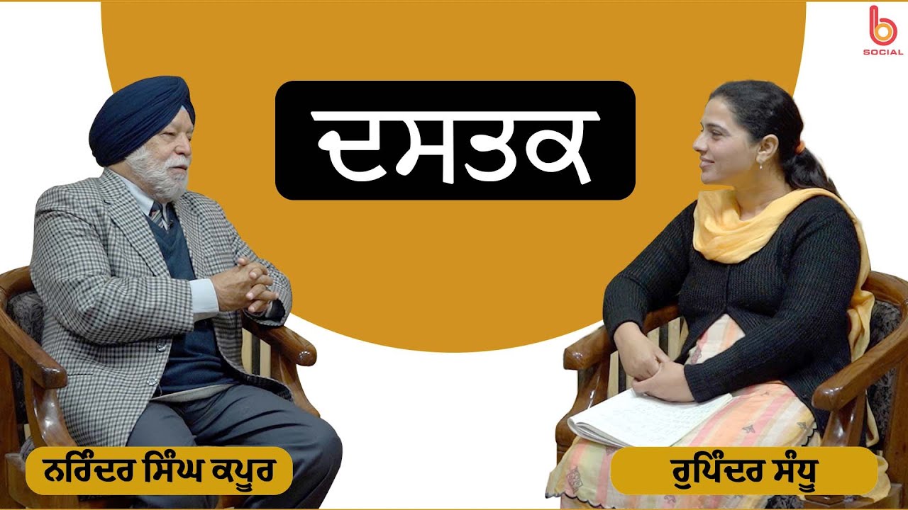 Dastak with Narinder Singh Kapoor l EP 2 l Rupinder Sandhu l B Social