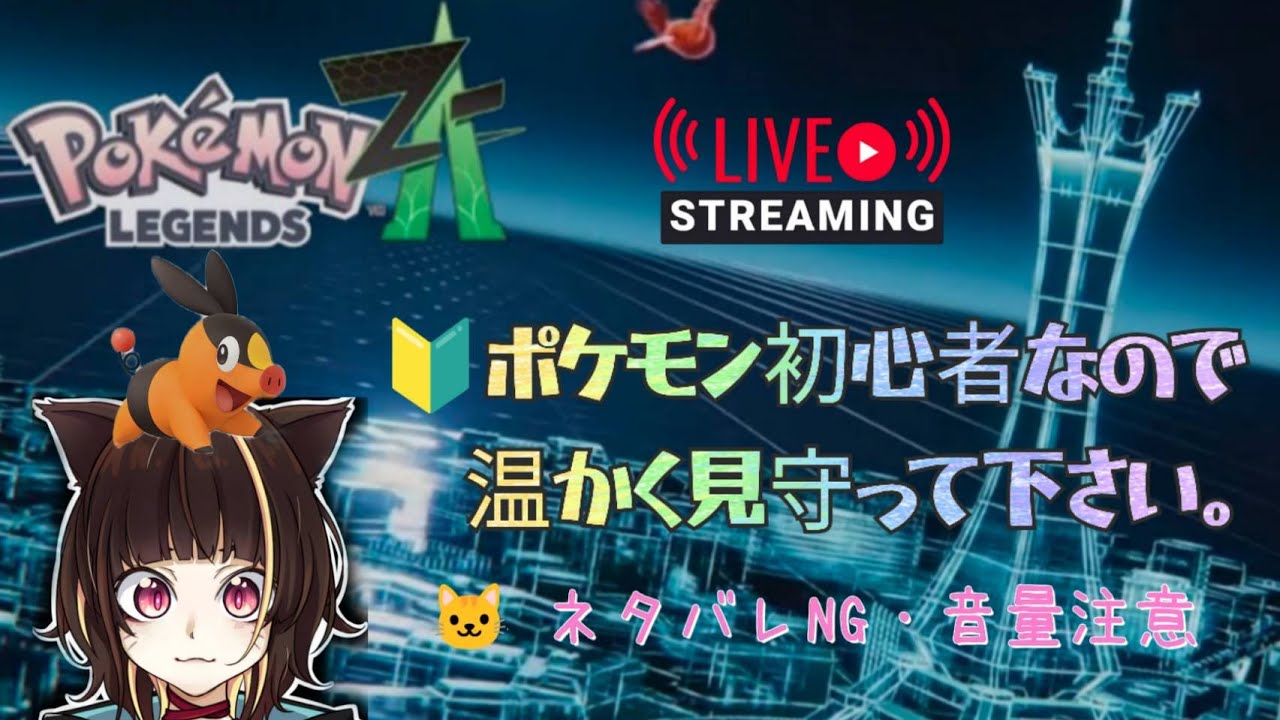 【 Pokémon LEGENDS Z-A 】 健全な時間のポケモン配信。今日は昼活！どなた様もお気軽にコメントくださーい。