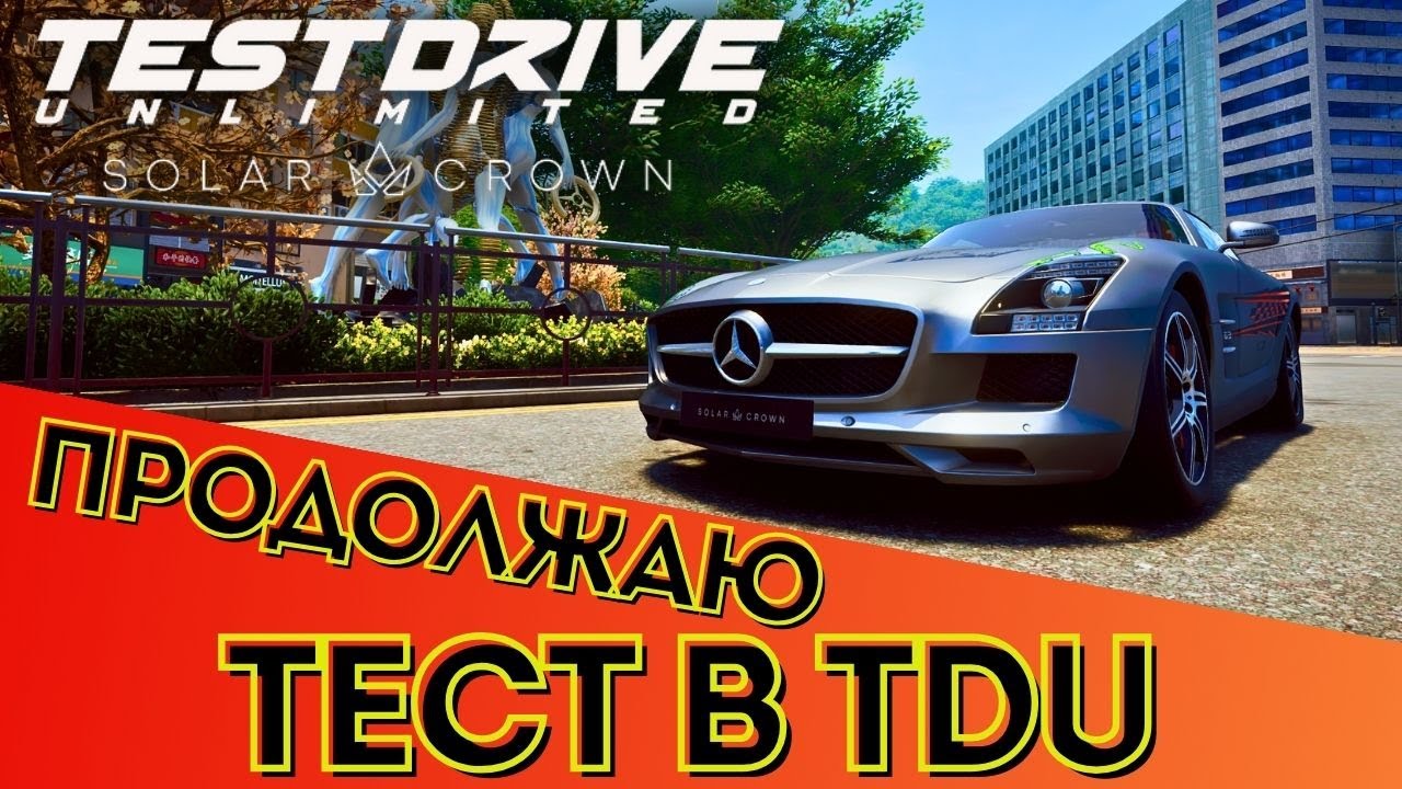 Продолжаю тест в Test Drive Unlimited Solar Crown