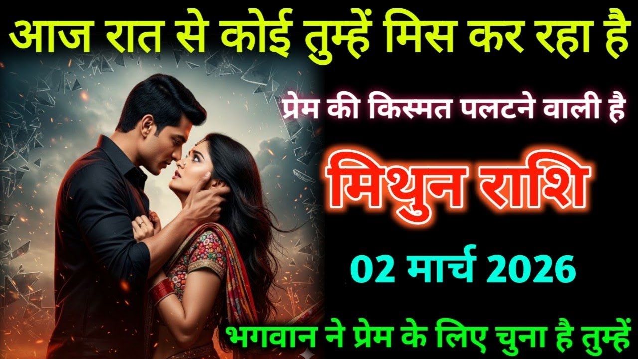 मिथुन राशि। आज का राशिफल 2026| आज रात से कोई तुम्हे मिस कर रहा है|Mithun Rashifal|