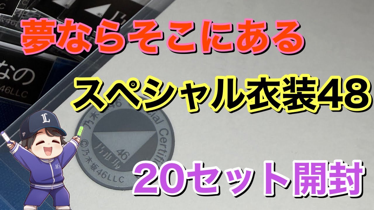 【乃木坂46】スペシャル衣装48生写真20セット開封！！！ﾔﾗｶｼﾀﾔﾗｶｼﾀ&hellip;&hellip;