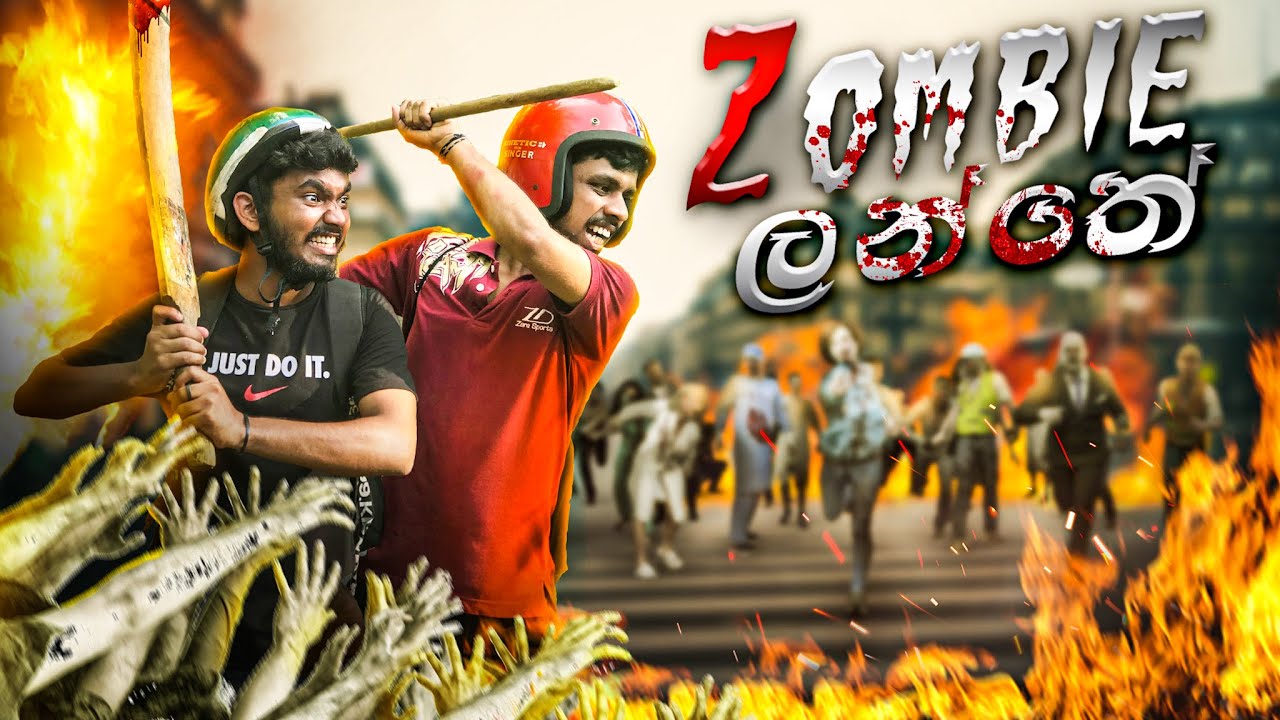 Zombie ලන්තේ  🧟 Part 1