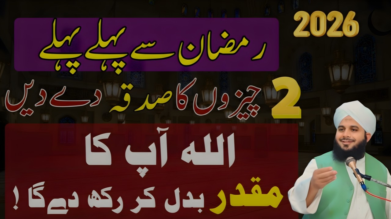 Ramzan Se Pehle 2 Cheezon Ka Sadqa Zaroor Karein | Naseeb Badalne Wala Bayan | Ajmal Raza Qadri