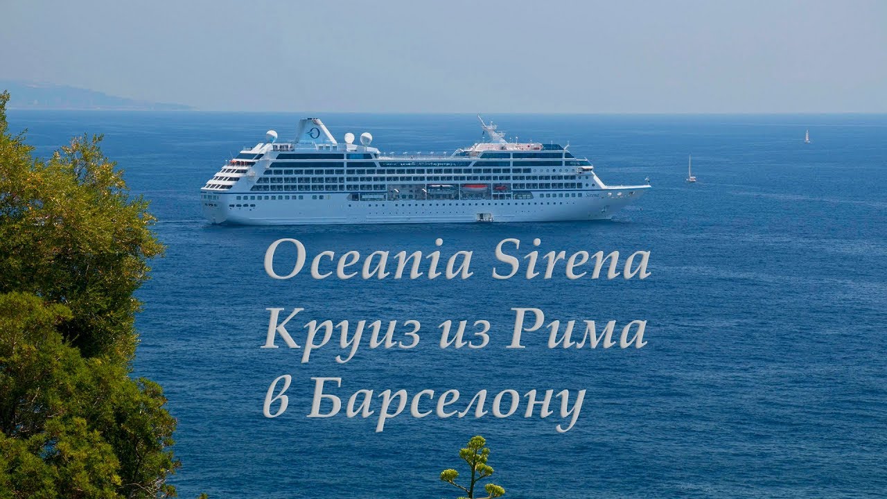 Oceania Sirena: From Rome to Barcelona (Из Рима в Барселону)