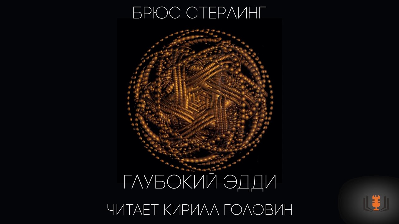 Брюс Стерлинг - 