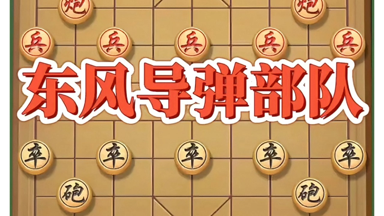 东方导弹部队#象棋高手 #象棋飞刀 #象棋互动