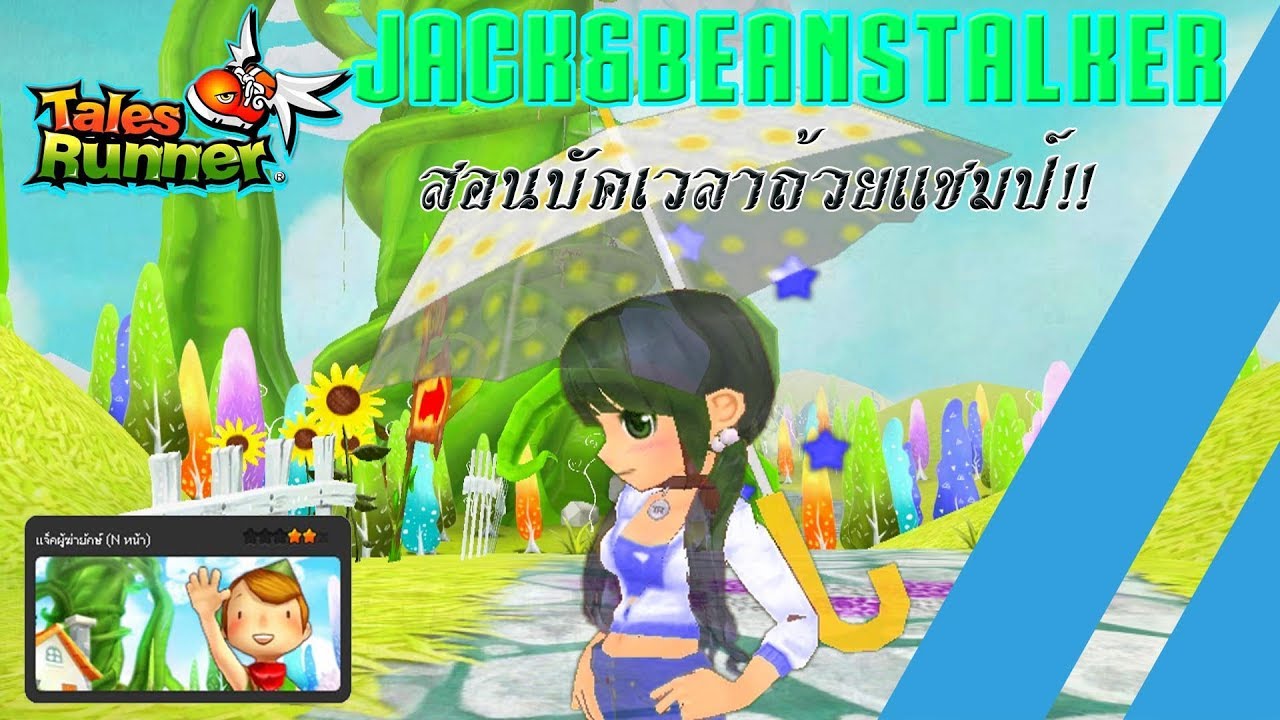 [Talesrunner] สอนบัคด่าน